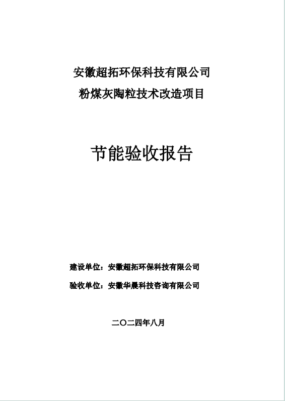 安徽超拓環(huán)保科技有限公司  粉煤灰陶粒技術(shù)改造項目 節(jié)能驗收報告