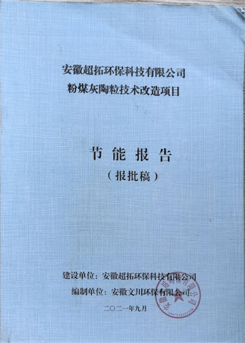 安徽超拓環(huán)保科技有限公司粉煤灰陶粒技術(shù)改造項(xiàng)目 節(jié)能報(bào)告