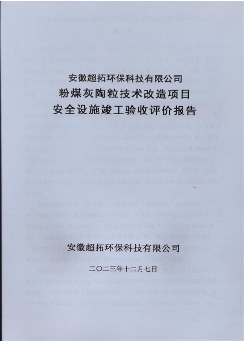 安徽超拓環(huán)?？萍加邢薰痉勖夯姨樟＜夹g(shù)改造項(xiàng)目安全設(shè)施竣工驗(yàn)收評(píng)價(jià)報(bào)告