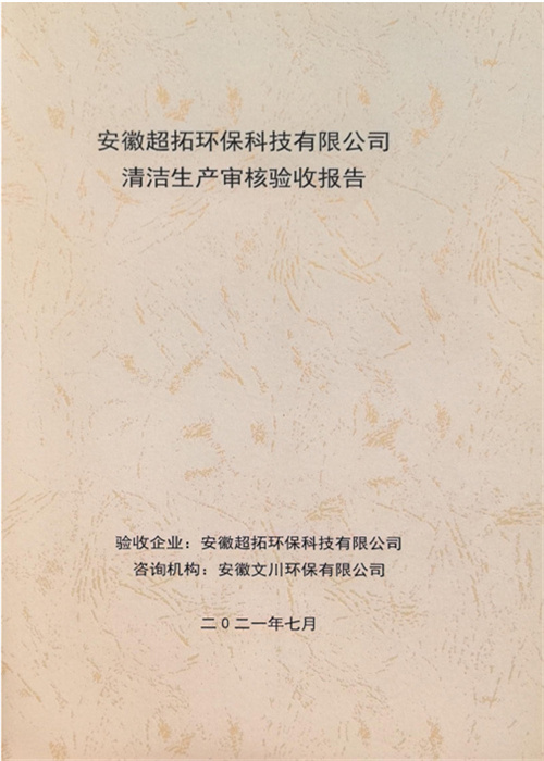 安徽超拓環(huán)?？萍加邢薰厩鍧嵣a(chǎn)審核驗(yàn)收?qǐng)?bào)告