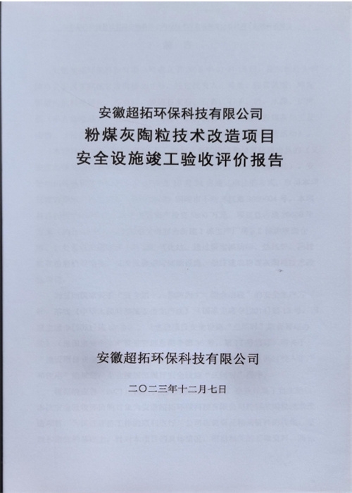 安徽超拓環(huán)?？萍加邢薰痉勖夯姨樟＜夹g(shù)改造項(xiàng)目安全設(shè)施竣工驗(yàn)收評(píng)價(jià)報(bào)告