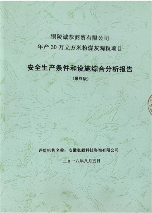 銅陵誠恭商貿(mào)有限公司年產(chǎn) 30萬立方米粉煤灰陶粒項(xiàng)目